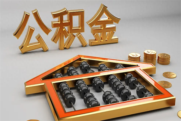 莱州公积金取流程（公积金提取办事指南）