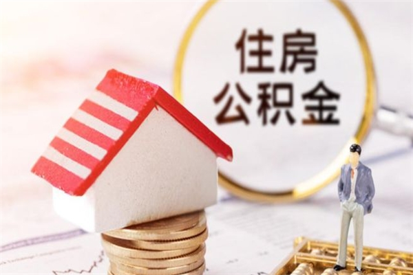 莱州住房公积金离职后怎么取出（住房公积金离职后怎么取出来）