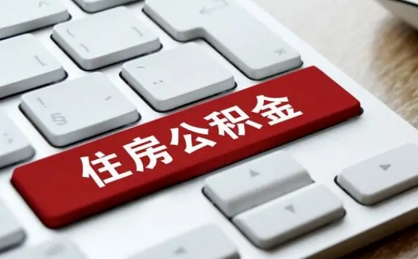 莱州公积金提（2021年提取住房公积金的条件）