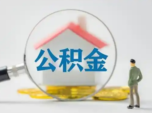莱州离职后住房公积金怎么取出来（离职后公积金怎么取?）